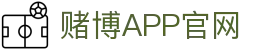 赌博APP (China)官方网站